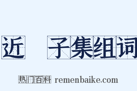 近谿子集组词是什么意思的图片